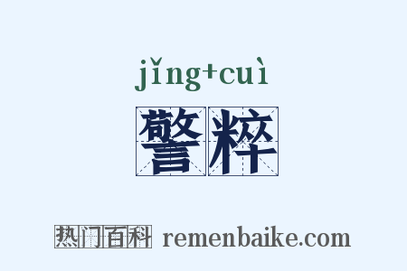 警粹是什么意思的图片
